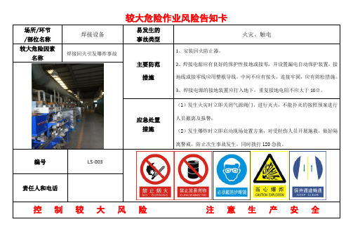 2.0.3较大危险作业风险告知卡(LS003焊接设备--所有使用焊接设备的车间都要悬挂)