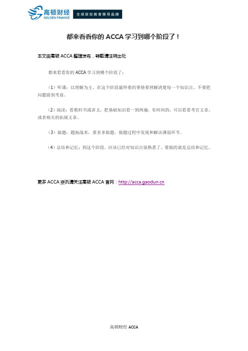 都来看看你的ACCA学习到哪个阶段了