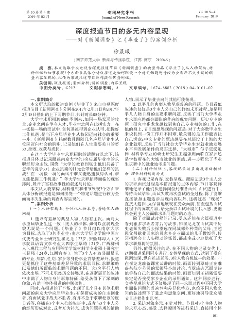 深度报道节目的多元内容呈现——对《新闻调查》之《毕业了》的案例分析