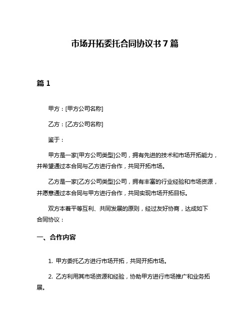 市场开拓委托合同协议书7篇