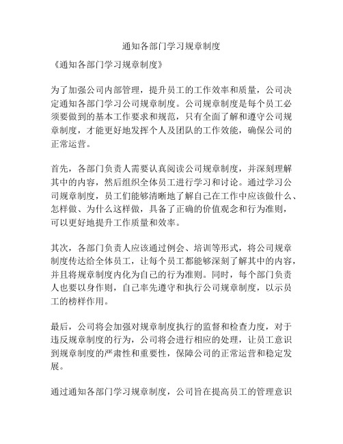 通知各部门学习规章制度