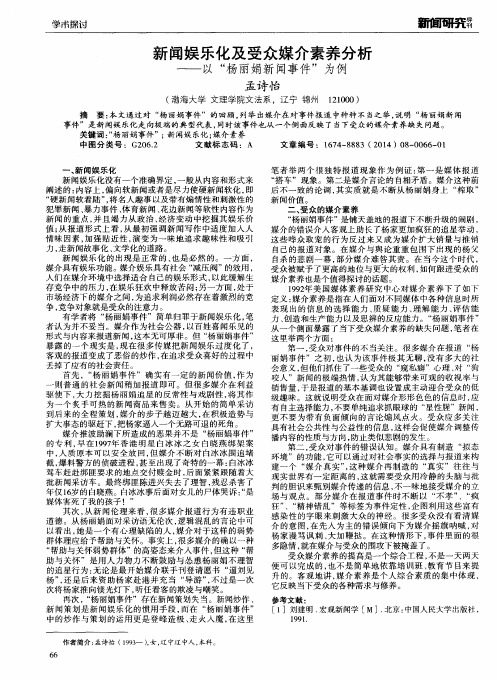 新闻娱乐化及受众媒介素养分析--以“杨丽娟新闻事件”为例