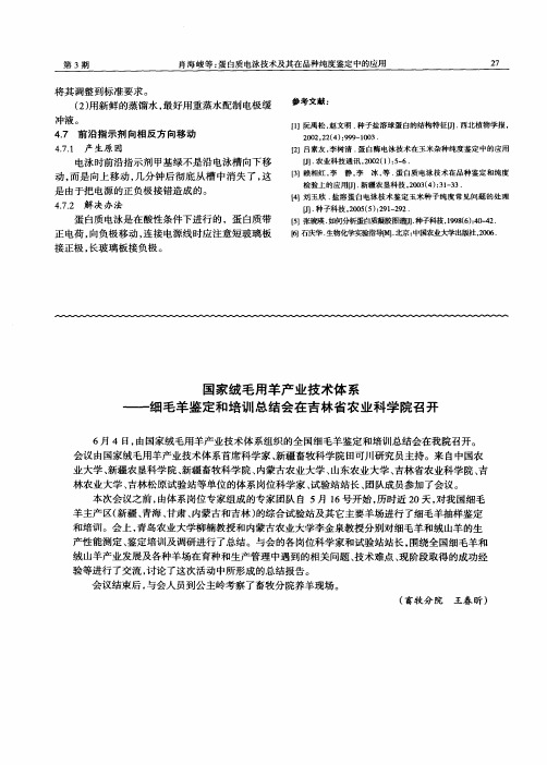 国家绒毛用羊产业技术体系——细毛羊鉴定和培训总结会在吉林省农业科学院召开