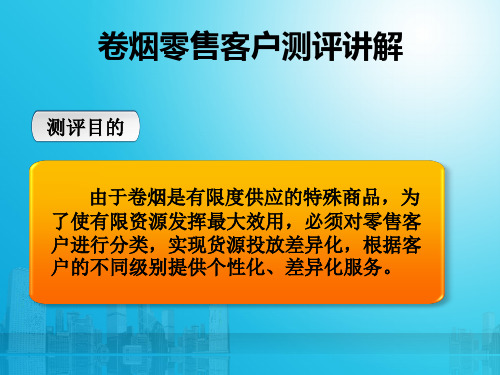 卷烟零售客户测评讲解