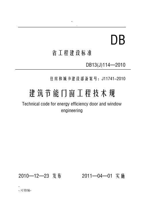 河北省节能门窗技术规范