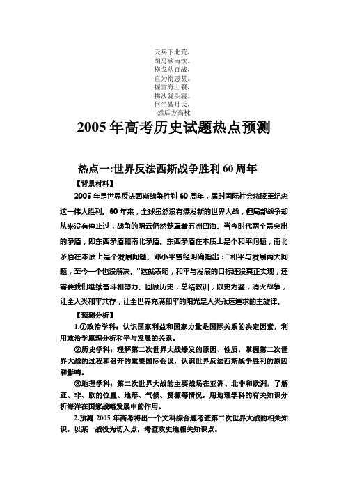 名校必备2005年高考历史试题热点预测