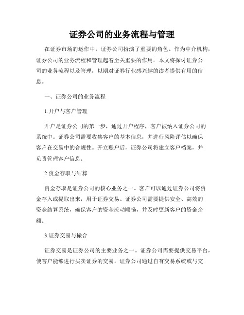 证券公司的业务流程与管理