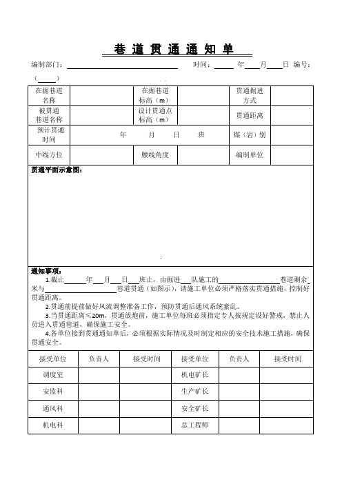 1、煤矿巷道贯通通知单