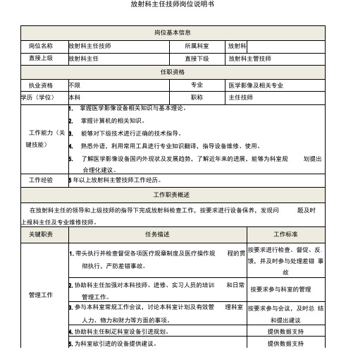 5放射科主任技师岗位说明书