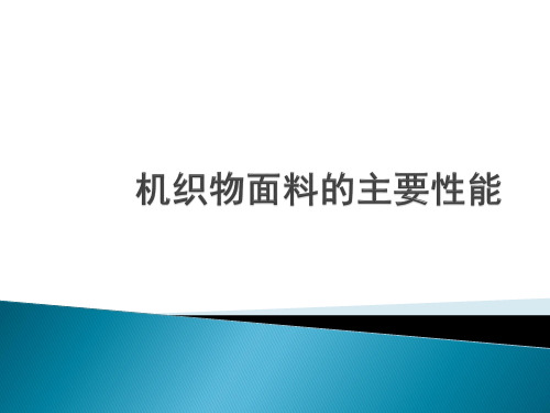 机织物面料的主要性能