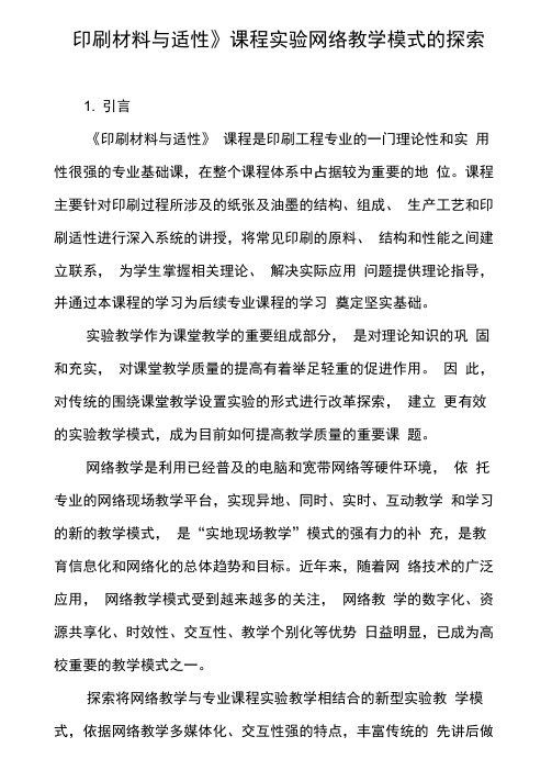 《印刷材料与适性》课程实验网络教学模式的探索