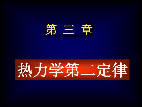 物理化学03第三章