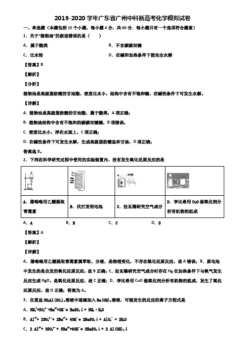 2019-2020学年广东省广州中科新高考化学模拟试卷含解析