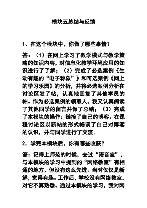 模块五总结与反馈学完本模块后,你有哪些收获？  精品