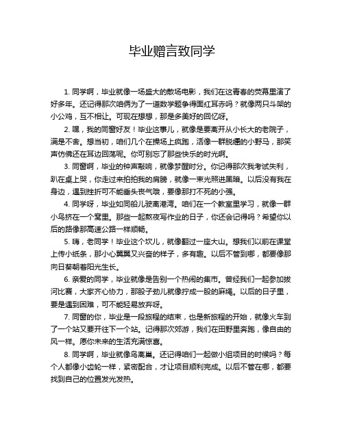 毕业赠言致同学