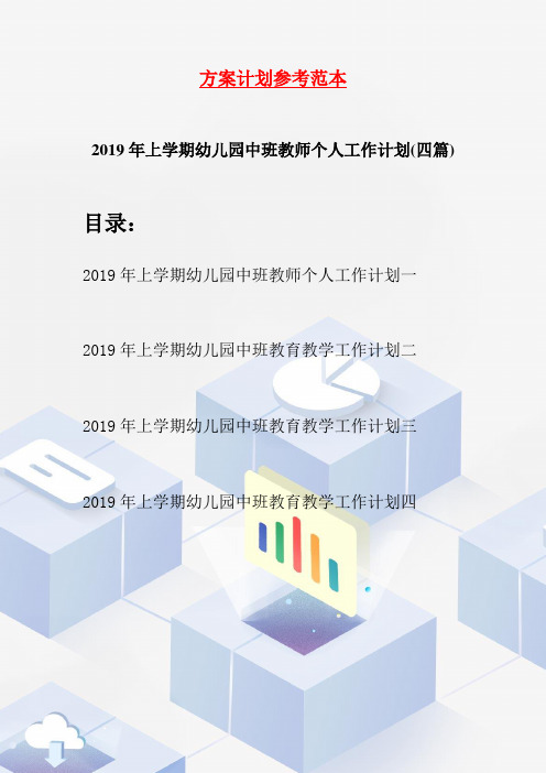 2019年上学期幼儿园中班教师个人工作计划(四篇)