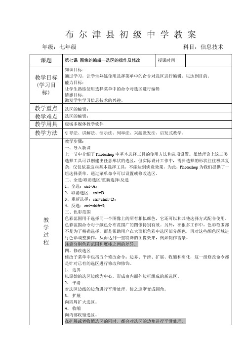 新疆版信息技术七年级上第七课     图像的编辑—选区的操作及修改