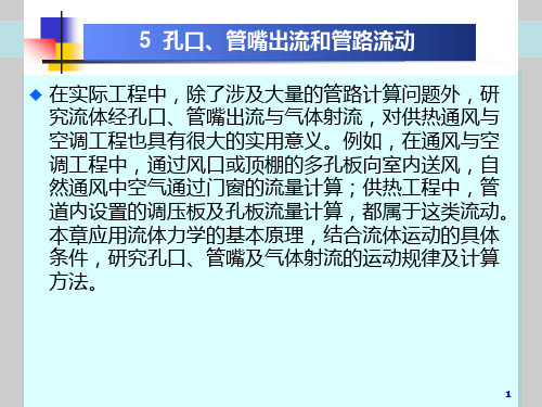 流体力学课件5章孔口、管嘴出流