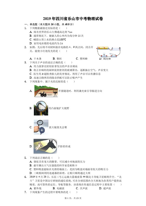 四川省乐山市2019年中考物理试卷(解析版)