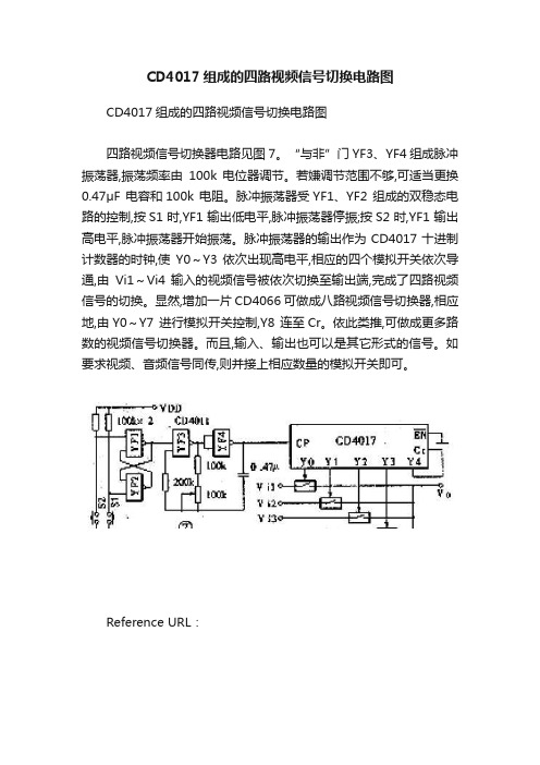 CD4017组成的四路视频信号切换电路图