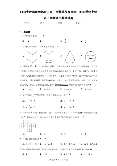 四川省成都市成都市石室中学北湖校区2022-2023学年七年级上学期期中数学试题