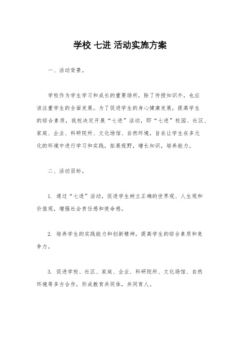 学校 七进 活动实施方案