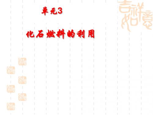 仁爱版九年级化学上册第四专题单元3化石燃料的利用(共59张PPT)