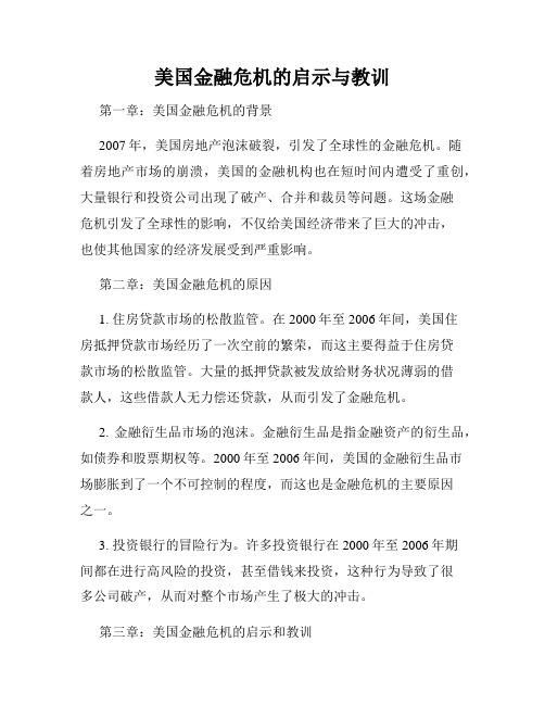 美国金融危机的启示与教训