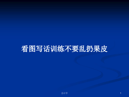 看图写话训练不要乱扔果皮PPT学习教案