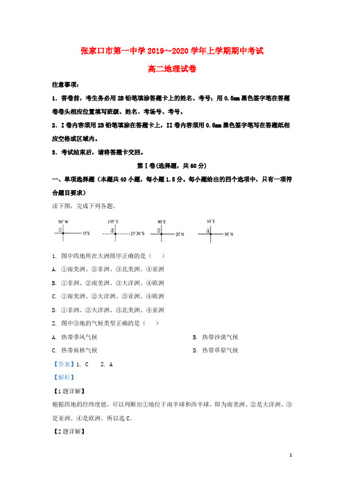 河北省张家口市第一中学2019_2020学年高二地理上学期期中试题(含解析)