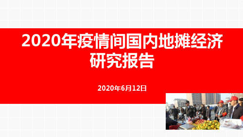 地摊经济2020年全年发展研究