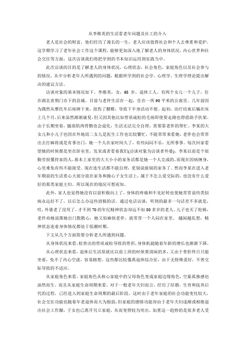 老年人社会工作实践报告