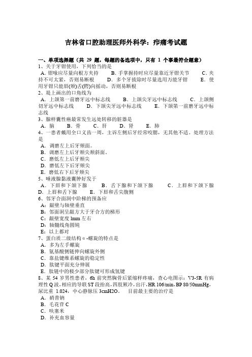 吉林省口腔助理医师外科学：疖痛考试题