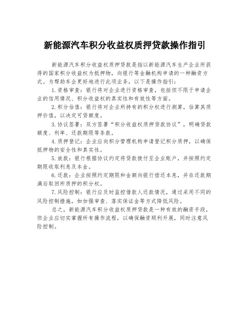 新能源汽车积分收益权质押贷款操作指引