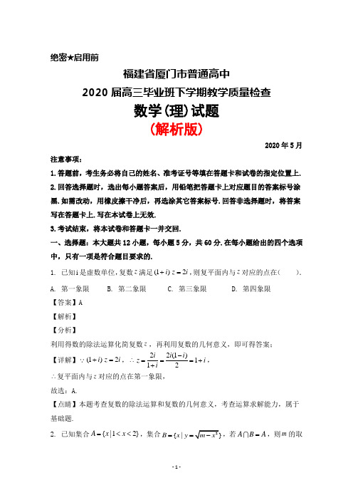 2020年5月福建省厦门市普通高中2020届高三毕业班质量检查数学(理)试题(解析版)