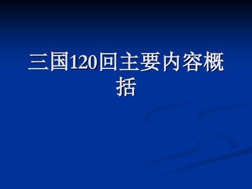 三国回目主要内容(1-50回)