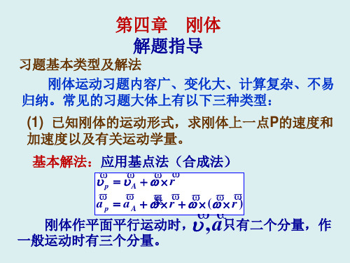 第4章 解题指导(理论力学  金尚年 第二版)