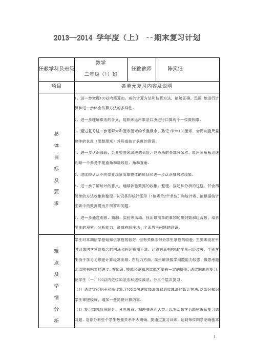 2013-2014年二年级上期数学复习计划