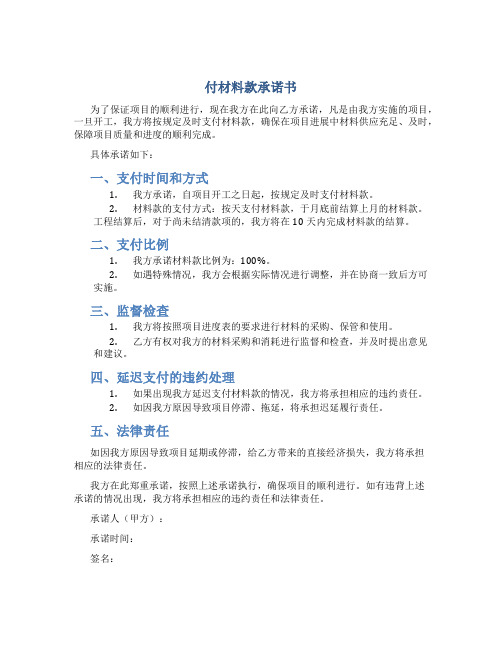 付材料款承诺书