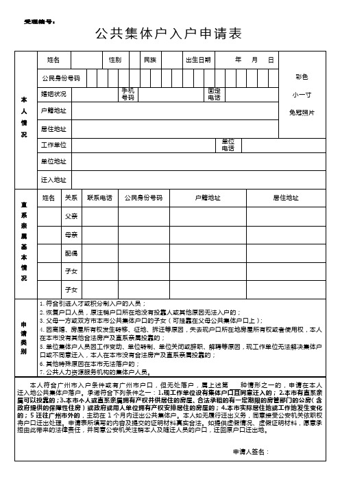 公共集体户入户申请表