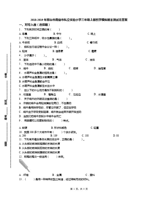 2018-2019年邢台市南宫市私立实验小学三年级上册科学模拟期末测试无答案