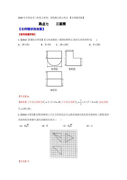 2016届高考数学三轮讲练测核心热点总动员(新课标版)专题07三视图(解析版)