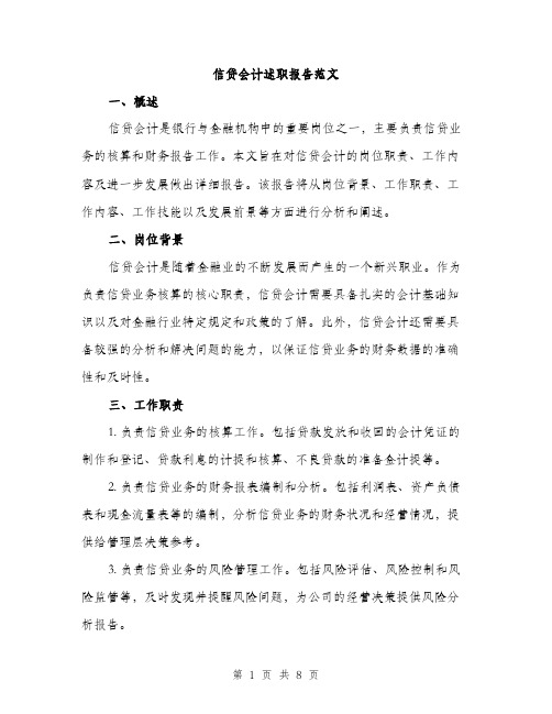 信贷会计述职报告范文(二篇)
