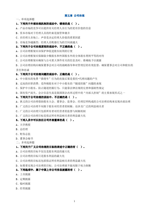 第五章 公司治理(CPA真题与答案)