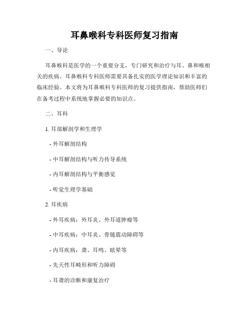 耳鼻喉科专科医师复习指南