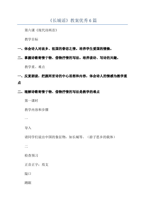 《长城谣》教案优秀6篇