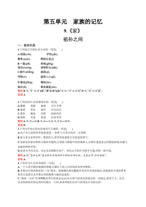 高二语文人教版选修《中国小说欣赏》课时训练：5.9 《家》 Word版含解析.docx