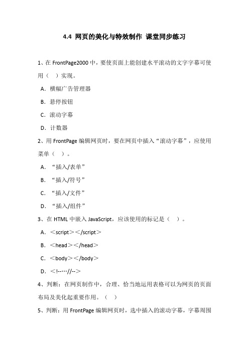 4.4网页美化与特效制作-粤教版高中信息技术选修三网络技术应用课堂同步练习