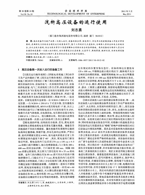 浅析高压设备的运行使用