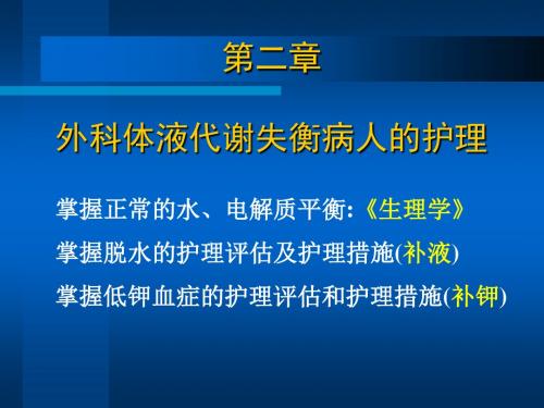 第02章 外科体液代谢失衡病人的护理模板